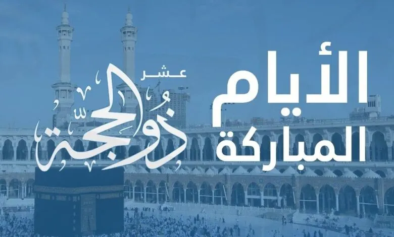 الجمع بين صيام العشر الأوائل من ذي الحجة وقضاء رمضان