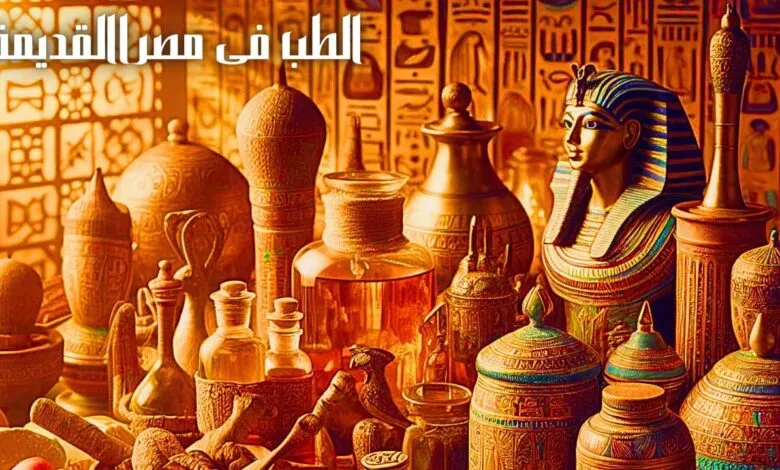 المصريين القدماء رواد الطب الحديث
