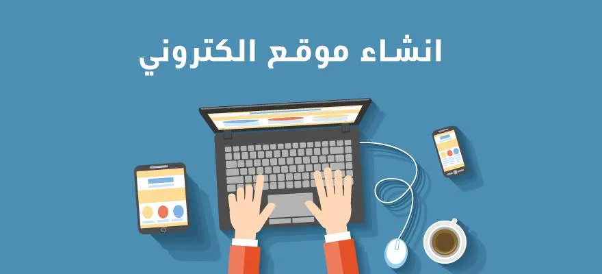 5 أسباب تدفعك ل إنشاء موقع إلكتروني لعلامتك التجارية: دليل شامل لرواد الأعمال