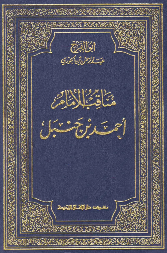 ماذا تعرف عن الإمام أحمد بن حنبل 