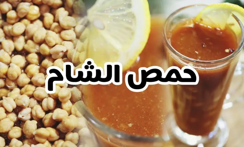 طريقة سهلة ل عمل حمص الشام زي العربيات - إعمليها في البيت أضمن